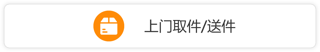 上门取件/送件