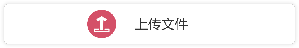 上传文件
